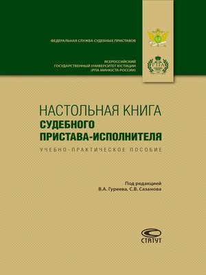 cover image of Настольная книга судебного пристава-исполнителя